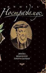 Мишель Нострадамус. Эпоха великого прорицателя