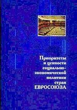 Приоритеты и ценности социально-экономической политики стран евросоюза. Научная литература. Монография