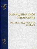 Муниципальное управление. энциклопедический словарь