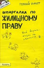 Шпаргалка по жилищному праву