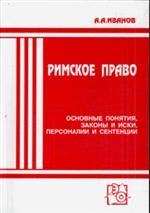 Римское право: основные понятия, законы и иски, персоналии и сентенции