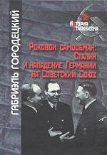 Роковой самообман. Сталин и нападение Германии на Советский Союз