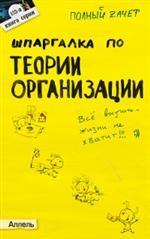 Шпаргалка по теории организации. Ответы на экзаменационные билеты