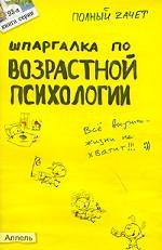 Шпаргалка по возрастной психологии