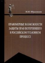 Правомерные возможности защиты прав потерпевшего в российском уголовном процессе