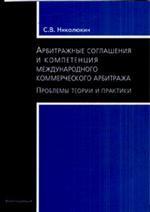 Арбитражные соглашения и компетенция международного коммерческого арбитража. проблемы теории и практики