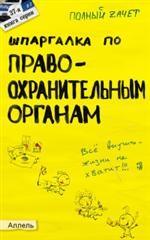 Шпаргалка по правоохранительным органам. Ответы на экзаменационные билеты