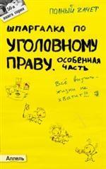 Шпаргалка по уголовному праву особенной части. Ответы на экзаменационные билеты