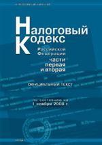 Налоговый кодекс РФ. Части 1, 2 по состоянию на 01.11.2008 с изменениями вступающими в силу 01.01.2009