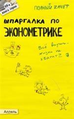 Шпаргалка по эконометрике. Ответы на экзаменационные билеты