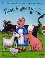 Если в домике тесно