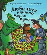 Любимая книжка Чарли Кука