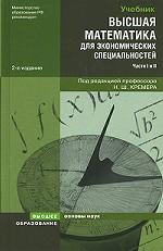 Высшая математика для экономических специальностей: учебник и практикум. 2-е издание