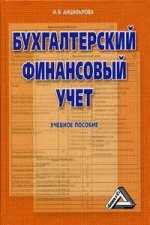 Бухгалтерский финансовый учет