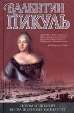 Пером и шпагой. Битва железных канцлеров. Романы