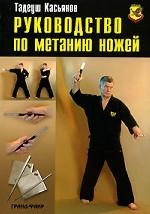Руководство по метанию ножей