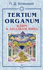 Tertium organum. Ключ к загадкам мира
