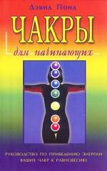 Чакры для начинающих