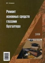 Ремонт основных средств глазами бухгалтера