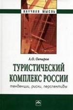 Туристический комплекс россии: тенденции, риски, перспективы