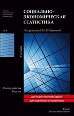 Социально-экономическая статистика. Учебник для ВУЗов