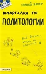Шпаргалка по политологии. Ответы на экзаменационные билеты