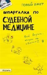 Шпаргалка по судебной медицине. Ответы на экзаменационные билеты