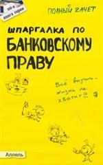 Шпаргалка по банковскому праву. Ответы на экзаменационные билеты