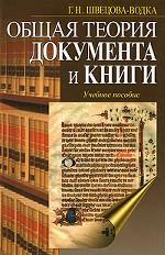 Общая теория документа и книги