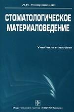 Стоматологическое материаловедение: учебное пособие