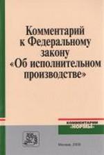 Комментарий к ФЗ "Об исполнительном производстве"