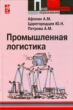 Промышленная логистика