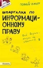 Шпаргалка по информационному праву. Ответы на экзаменционные билеты