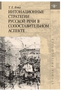 Интонационные стратегии русской речи в сопоставительном аспекте