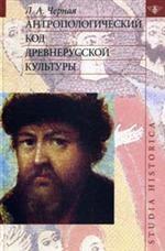 Антропологический код древнерусской культуры