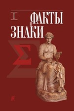 Факты и знаки: исследования по семиотике истории