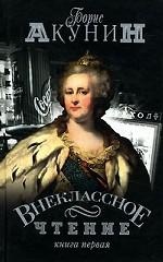 Внеклассное чтение. Книга 1