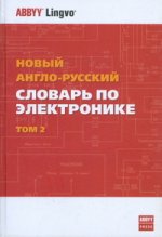 Новый англо-русский словарь по радиоэлектронике. В 2-х томах