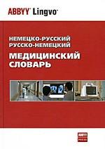 Немецко-русский, русско-немецкий медицинский словарь / Deutsch-Russisch, Russisch-Deutsch Worterbuch der Medizin