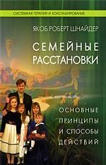 Семейные расстановки