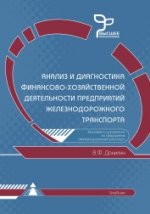 Анализ и диагностика финансово-хозяйственной деятельности предприятий железнодорожного транспорта
