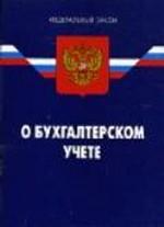 О бухгалтерском учете. Федеральный закон (по состоянию на 01.01.08). 8-е издание