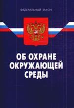 Об охране окружающей среды. Федеральный закон (по состоянию на 1.01.08). 5-е издание