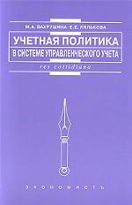 Учетная политика в системе управленческого учета