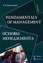 Fundamentals of Management / Основы менеджмента