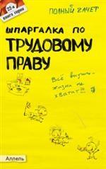 Шпаргалка по трудовому праву. Ответы на экзаменационные билеты