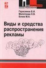 Виды и средства распространения рекламы: учебное пособие