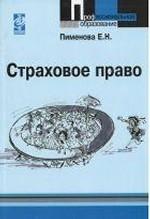 Страховое право: учебное пособие