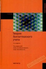 Теория бухгалтерского учета. Учебник