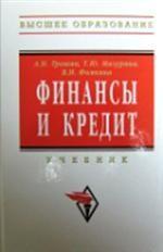 Финансы и кредит